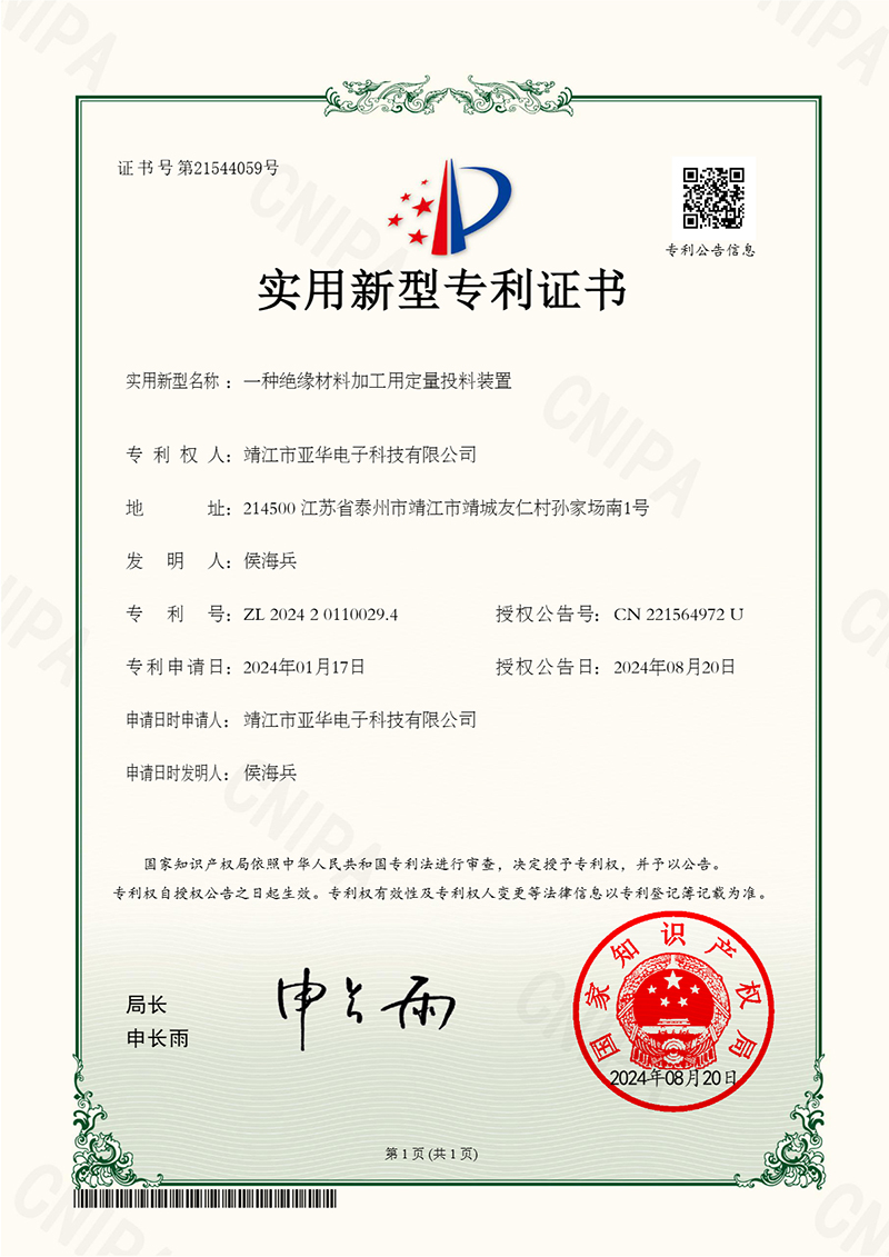 一种绝缘材料加工用定量投料装置.jpg